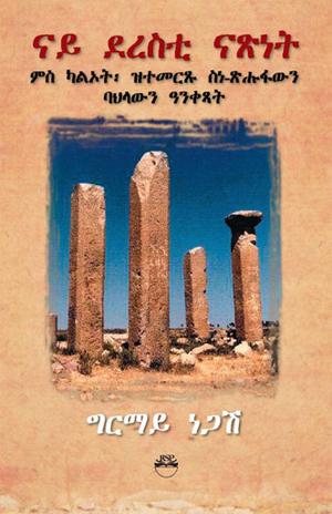 'THE FREEDOM OF THE WRITER' (Tigrinya text) And Other Selected Literary and Cultural Essays, by Ghirmai Negash