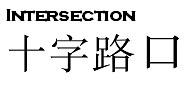 Intersection theme banner